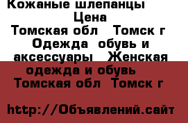 Кожаные шлепанцы clarks - 38 › Цена ­ 500 - Томская обл., Томск г. Одежда, обувь и аксессуары » Женская одежда и обувь   . Томская обл.,Томск г.